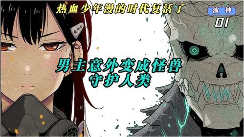 霸榜高分漫画 怪兽八号 ,男主以怪兽之躯守护人类